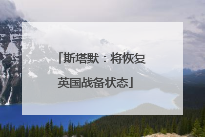 斯塔默：将恢复英国战备状态