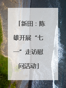 新田：陈雄开展“七一”走访慰问活动