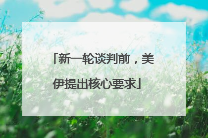 新一轮谈判前，美伊提出核心要求