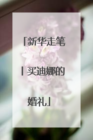 新华走笔丨买迪娜的婚礼