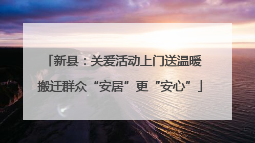 新县：关爱活动上门送温暖 搬迁群众“安居”更“安心”
