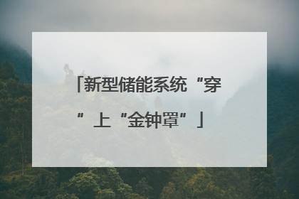 新型储能系统“穿”上“金钟罩”