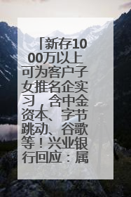新存1000万以上可为客户子女推名企实习，含中金资本、字节跳动、谷歌等！兴业银行回应：属实