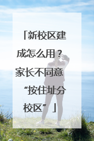 新校区建成怎么用？家长不同意“按住址分校区”