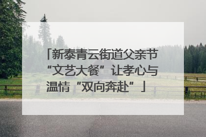 新泰青云街道父亲节“文艺大餐”让孝心与温情“双向奔赴”