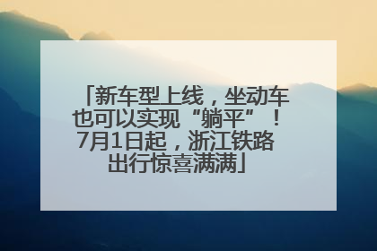 新车型上线，坐动车也可以实现“躺平”！7月1日起，浙江铁路出行惊喜满满