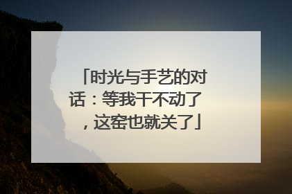 时光与手艺的对话：等我干不动了，这窑也就关了