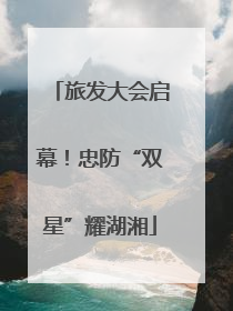 旅发大会启幕！忠防“双星”耀湖湘