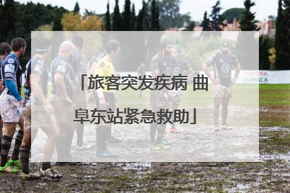 旅客突发疾病 曲阜东站紧急救助