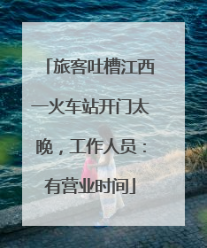旅客吐槽江西一火车站开门太晚，工作人员：有营业时间