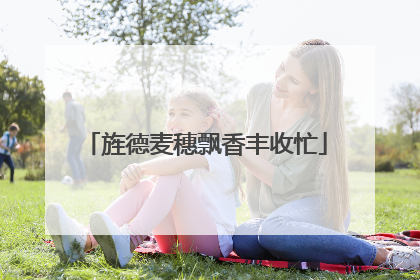 旌德麦穗飘香丰收忙