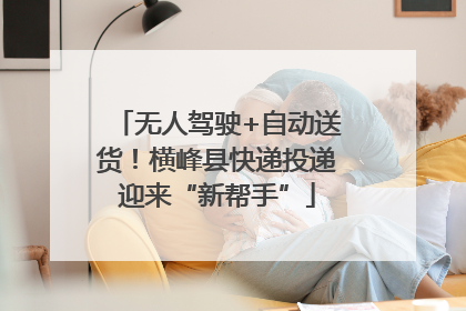 无人驾驶+自动送货！横峰县快递投递迎来“新帮手”
