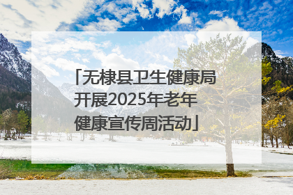 无棣县卫生健康局开展2025年老年健康宣传周活动