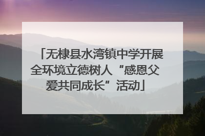 无棣县水湾镇中学开展全环境立德树人“感恩父爱共同成长”活动