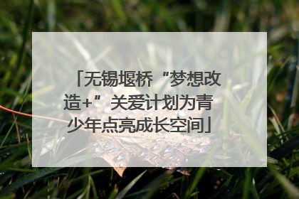 无锡堰桥“梦想改造+”关爱计划为青少年点亮成长空间