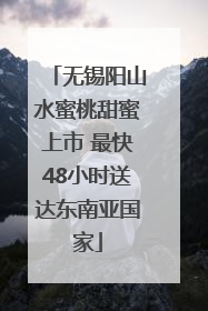 无锡阳山水蜜桃甜蜜上市 最快48小时送达东南亚国家