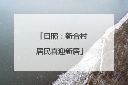 日照：新合村居民喜迎新居