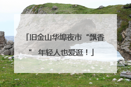 旧金山华埠夜市“飘香” 年轻人也爱逛！