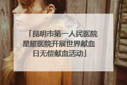 昆明市第一人民医院星耀医院开展世界献血日无偿献血活动