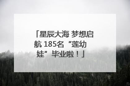 星辰大海 梦想启航 185名“莲幼娃”毕业啦！
