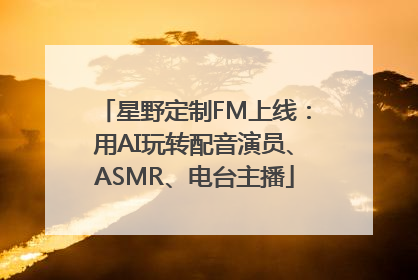 星野定制FM上线：用AI玩转配音演员、ASMR、电台主播