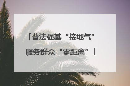 普法强基“接地气” 服务群众“零距离”