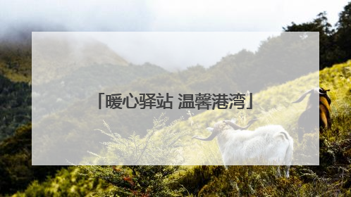 暖心驿站 温馨港湾