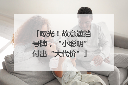 曝光！故意遮挡号牌，“小聪明”付出“大代价”