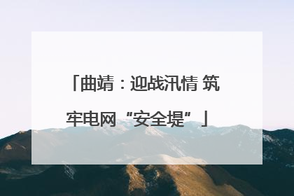 曲靖：迎战汛情 筑牢电网“安全堤”
