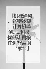 机械通风、谷物冷却、计算机监测……科技优储让夏粮住进智慧的“家”