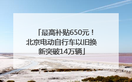 最高补贴650元！北京电动自行车以旧换新突破14万辆