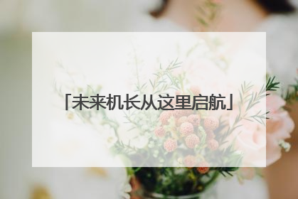 未来机长从这里启航