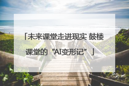 未来课堂走进现实 鼓楼课堂的“AI变形记”