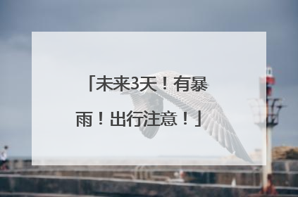 未来3天！有暴雨！出行注意！