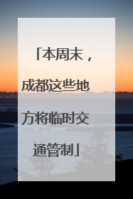本周末，成都这些地方将临时交通管制