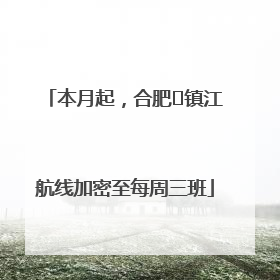 本月起，合肥⇋镇江航线加密至每周三班