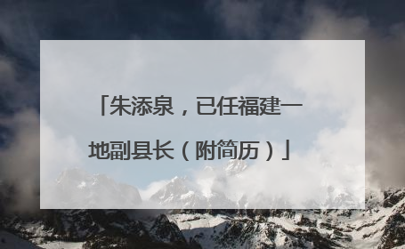 朱添泉，已任福建一地副县长（附简历）
