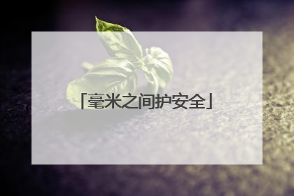 毫米之间护安全
