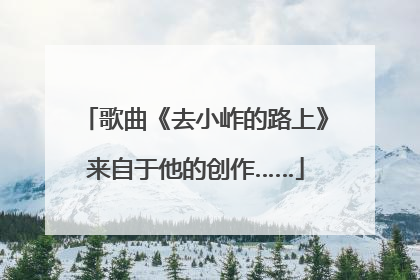 歌曲《去小岞的路上》来自于他的创作……