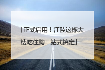 正式启用！江陵这栋大楼吃住购一站式搞定