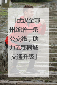 武汉至鄂州新增一条公交线，助力武鄂同城交通升级
