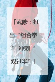 武陟：打出“组合拳” 冲刺“双过半”