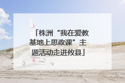 株洲“我在爱教基地上思政课”主题活动走进攸县