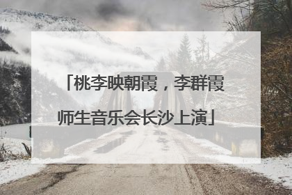 桃李映朝霞，李群霞师生音乐会长沙上演