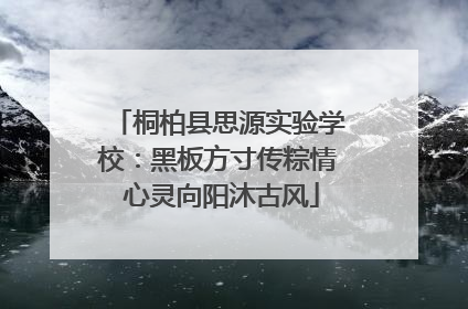桐柏县思源实验学校：黑板方寸传粽情 心灵向阳沐古风