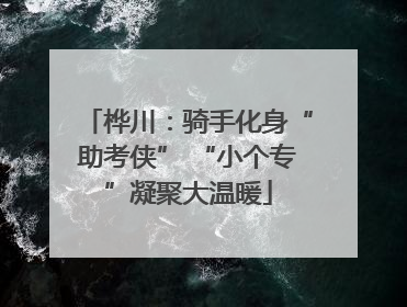 桦川：骑手化身“助考侠” “小个专”凝聚大温暖
