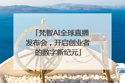 梵智AI全球直播发布会，开启创业者的数字新纪元