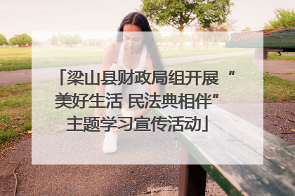 梁山县财政局组开展“美好生活 民法典相伴”主题学习宣传活动