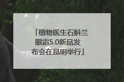 植物医生石斛兰眼霜5.0新品发布会在昆明举行