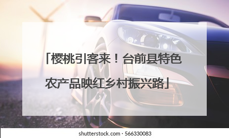 樱桃引客来！台前县特色农产品映红乡村振兴路